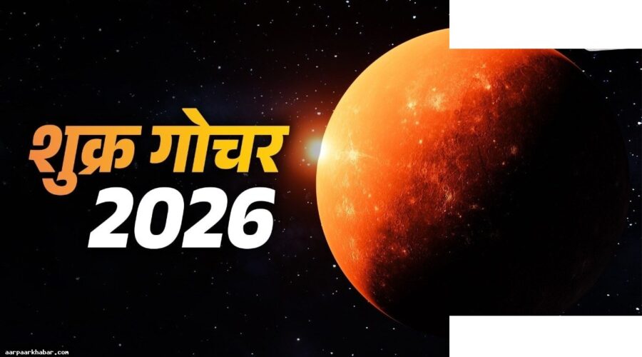 शुक्र गोचर 2026: किस राशि को मिलेगी सफलता