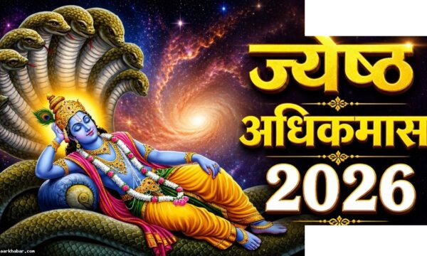 अधिकमास 2026: 17 मई से शुरू, क्या करें और न करें