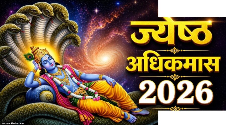 अधिकमास 2026: 17 मई से शुरू, क्या करें और न करें