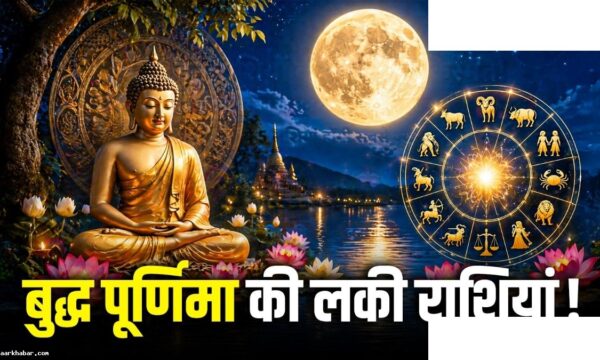 बुद्ध पूर्णिमा 2026 राशिफल धन लाभ