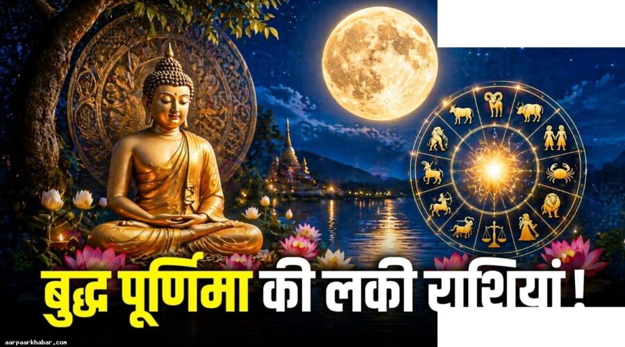 बुद्ध पूर्णिमा 2026 राशिफल धन लाभ