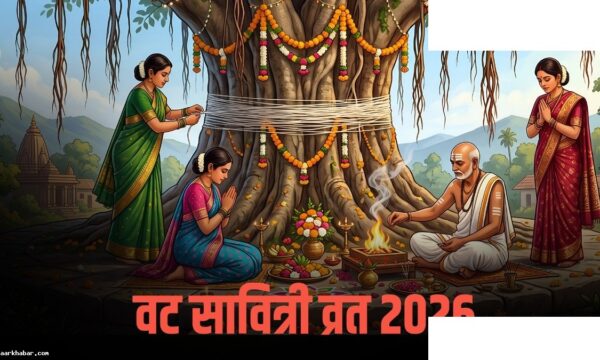 वट सावित्री व्रत 2026: पूजन मुहूर्त और कथा