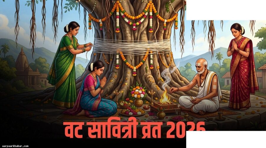 वट सावित्री व्रत 2026: पूजन मुहूर्त और कथा