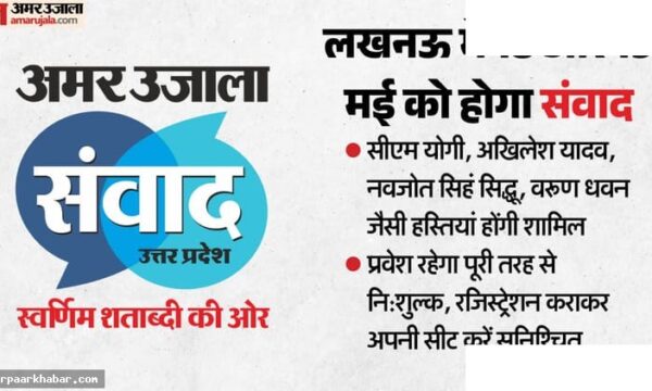 अमर उजाला संवाद 2026: यूपी विकास के लिए वैचारिक मंथन
