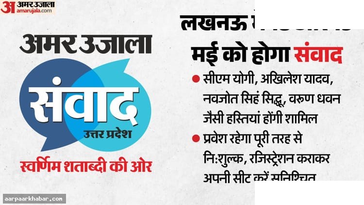 अमर उजाला संवाद 2026: यूपी विकास के लिए वैचारिक मंथन