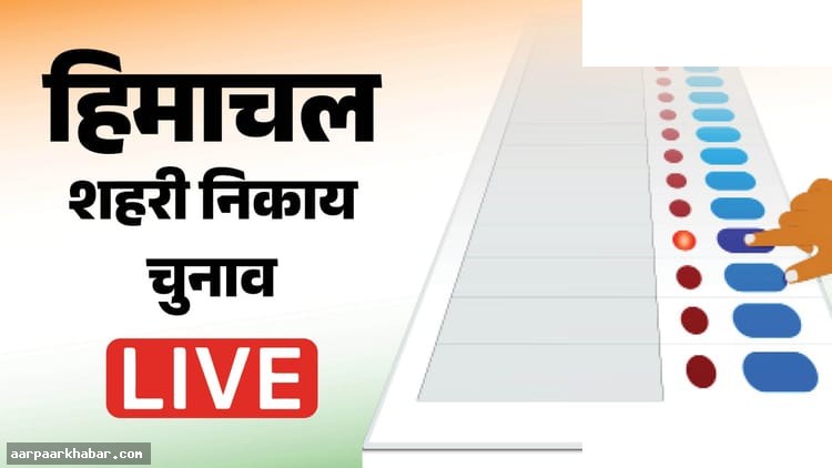हिमाचल निकाय चुनाव 2026: मतदान लाइव अपडेट