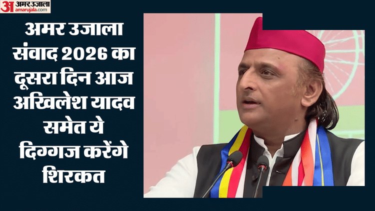 अमर उजाला संवाद 2026: सेहत, सियासत और मनोरंजन