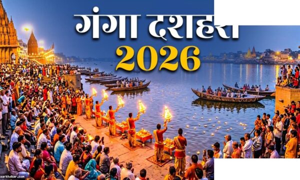 गंगा दशहरा 2026: सही तारीख और शुभ मुहूर्त
