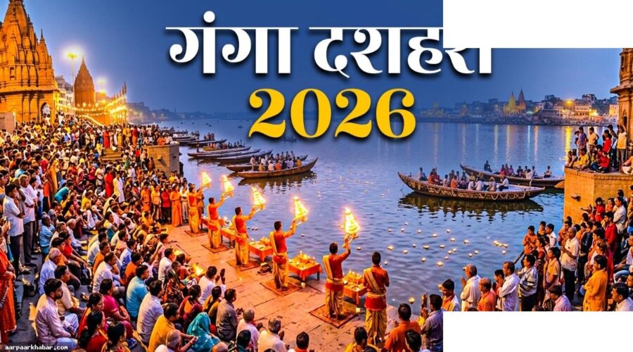 गंगा दशहरा 2026: सही तारीख और शुभ मुहूर्त