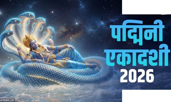 पद्मिनी एकादशी 2026: शुभ मुहूर्त और पूजन विधि