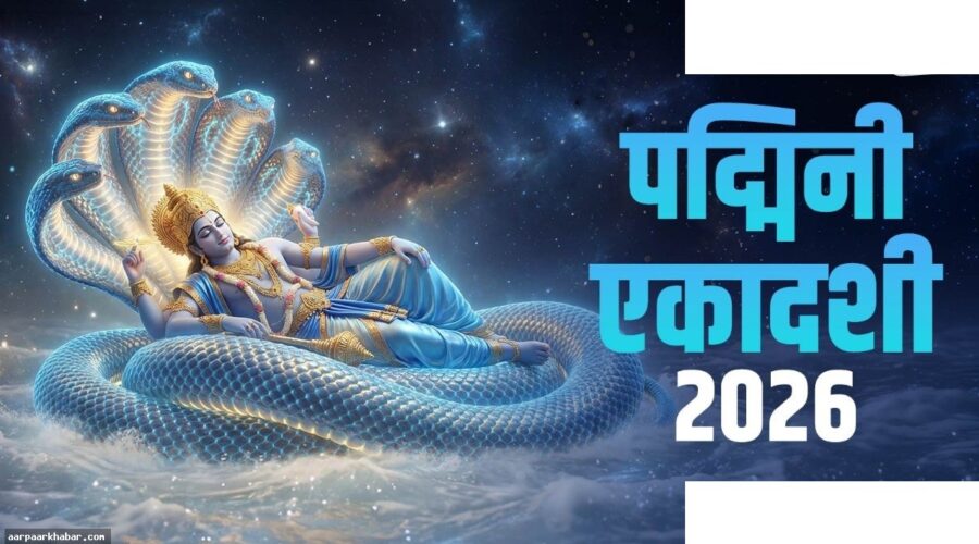 पद्मिनी एकादशी 2026: शुभ मुहूर्त और पूजन विधि