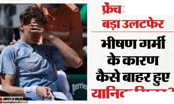 फ्रेंच ओपन 2026: सिनर दो सेट जीत के बाद हारे