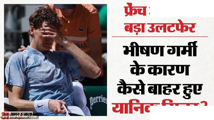 फ्रेंच ओपन 2026: सिनर दो सेट जीत के बाद हारे