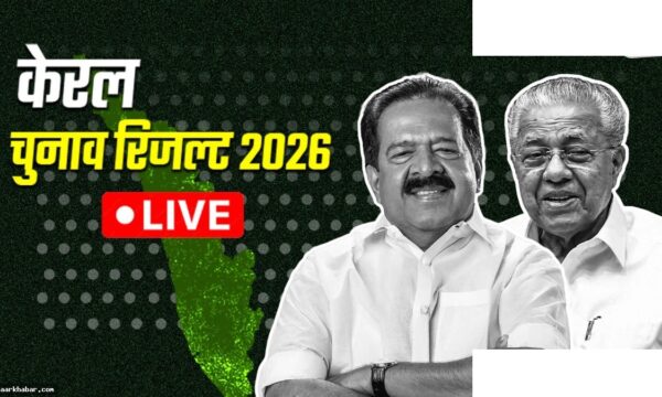 केरल चुनाव परिणाम 2026 लाइव अपडेट्स