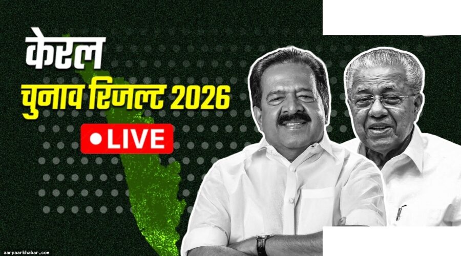 केरल चुनाव परिणाम 2026 लाइव अपडेट्स