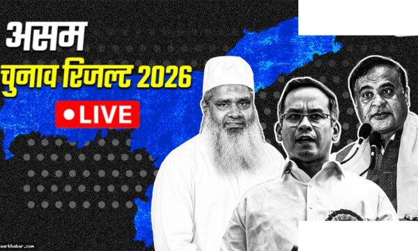 असम चुनाव परिणाम लाइव अपडेट्स 2026