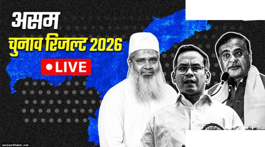 असम चुनाव परिणाम लाइव अपडेट्स 2026