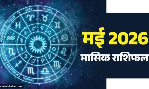 मई राशिफल 2026: सभी राशियों के लिए भविष्यवाणी