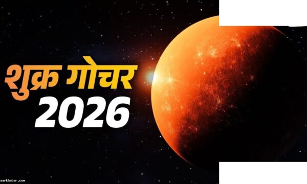 शुक्र गोचर 2026: 8 जून को इन राशियों की बढ़ेंगी परेशानियां