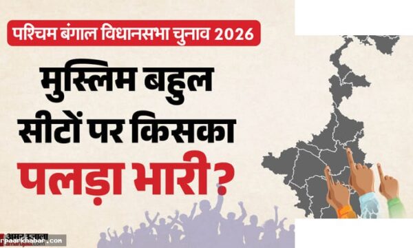 बंगाल चुनाव 2026: मुस्लिम वोटर और 85 सीटों का खेल