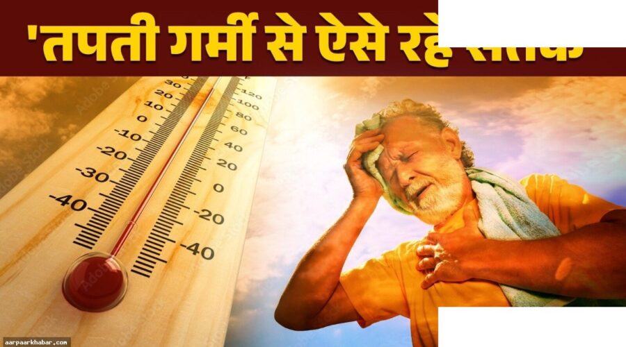 नौतपा 2026: 9 दिन के नियम और सावधानियां