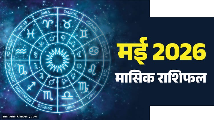 मई राशिफल 2026: सभी राशियों के लिए भविष्यवाणी