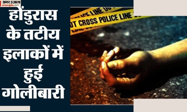 होंडुरास गोलीबारी: 25 लोगों की हत्या