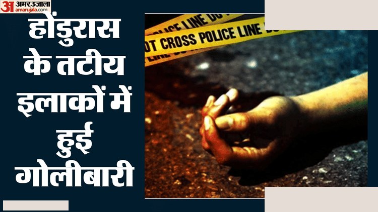 होंडुरास गोलीबारी: 25 लोगों की हत्या