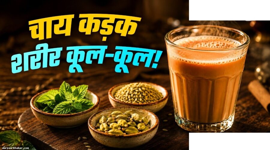 गर्मी में ठंडक देगी कड़क चाय – 3 घटक