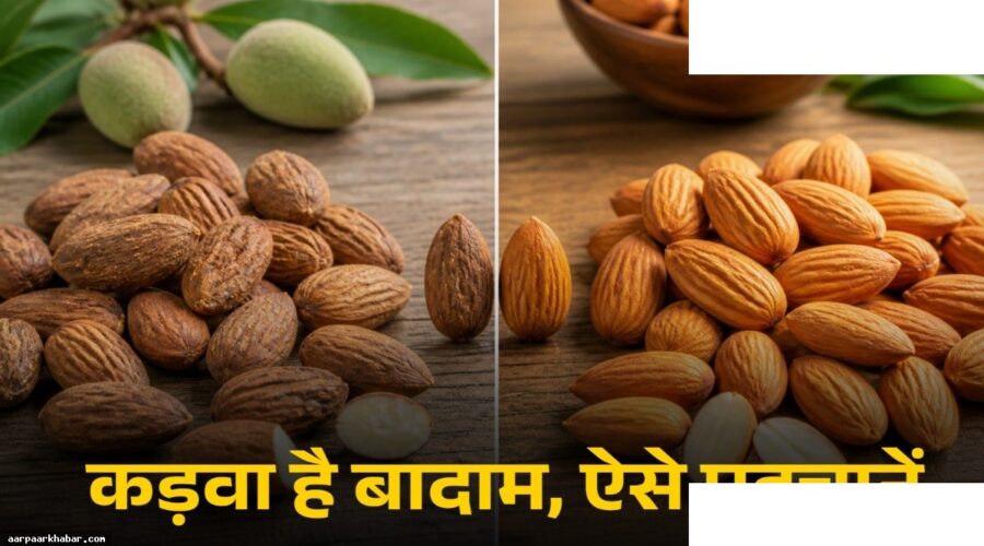 कड़वे और मीठे बादाम की पहचान के 3 तरीके