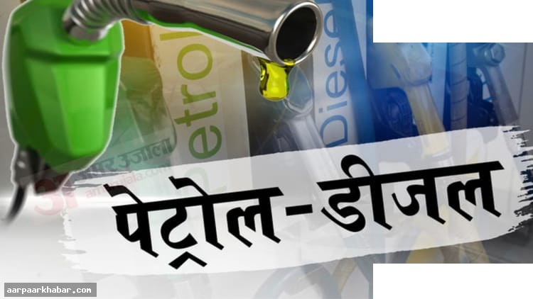 पेट्रोल-डीजल में 3 रुपये की बढ़ोतरी, जानिए सभी शहरों के दाम