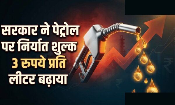 पेट्रोल निर्यात पर 3 रुपये शुल्क, डीजल को राहत