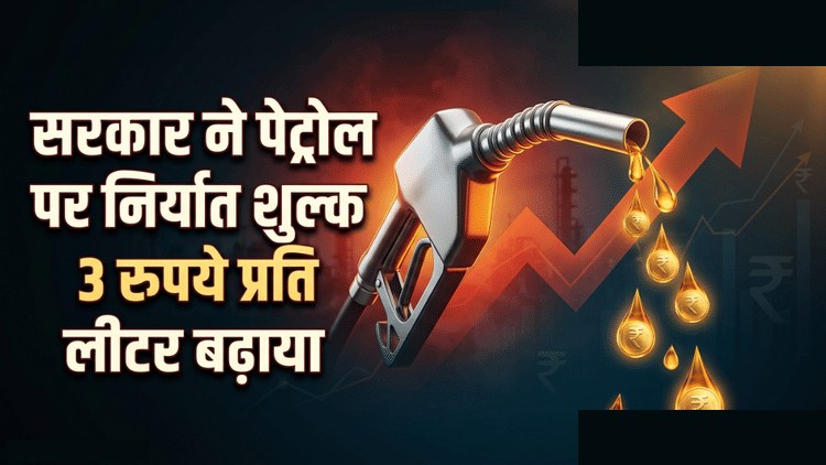 पेट्रोल निर्यात पर 3 रुपये शुल्क, डीजल को राहत
