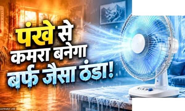 कमरा ठंडा करने के 3 देसी जुगाड़ बिना AC के
