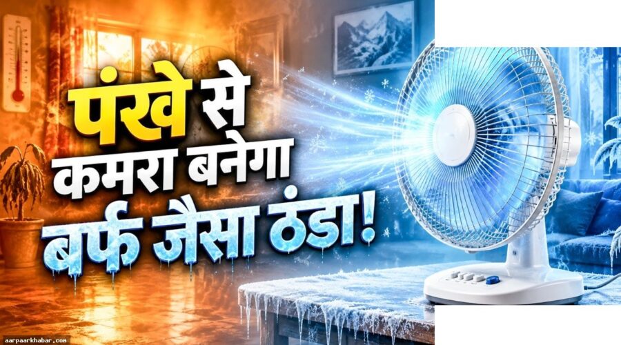 कमरा ठंडा करने के 3 देसी जुगाड़ बिना AC के
