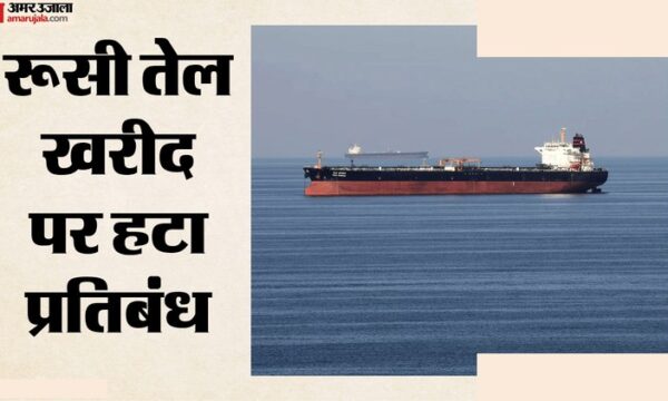 अमेरिका ने रूसी तेल पर 30 दिन की छूट दी