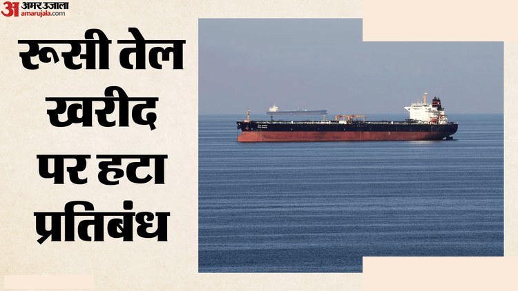 अमेरिका ने रूसी तेल पर 30 दिन की छूट दी