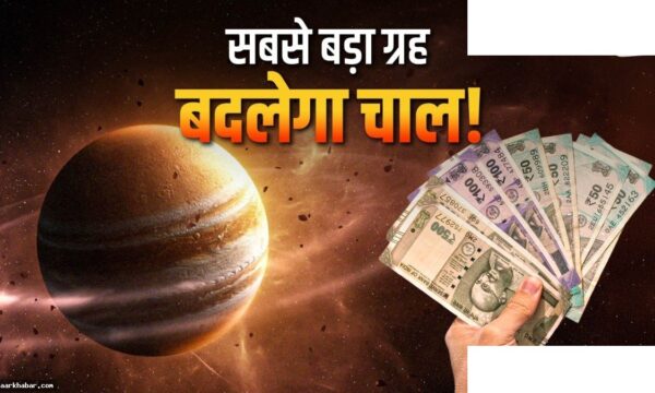 गुरु गोचर: 31 अक्टूबर तक इन 3 राशियों को आर्थिक नुकसान