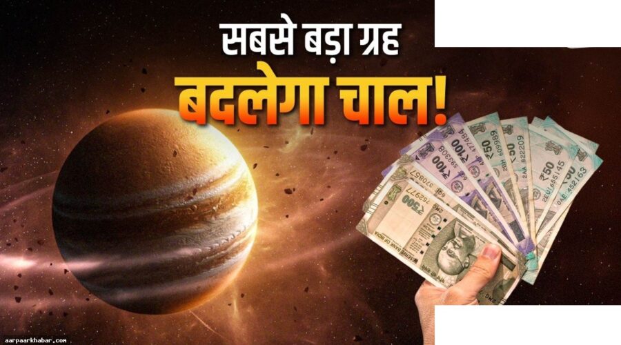 गुरु गोचर: 31 अक्टूबर तक इन 3 राशियों को आर्थिक नुकसान