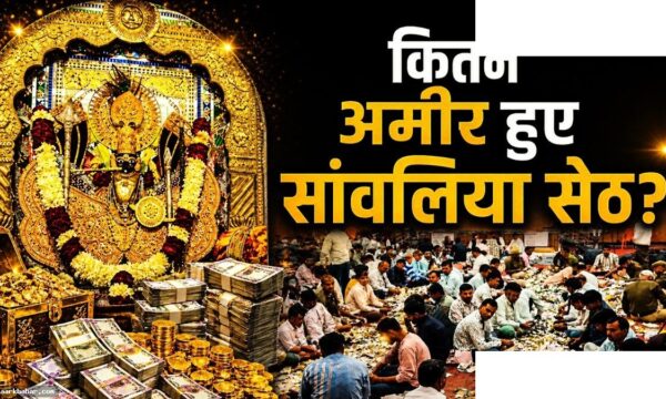 सांवलिया सेठ मंदिर: 337 करोड़ का चढ़ावा, 34 साल का रिकॉर्ड टूटा