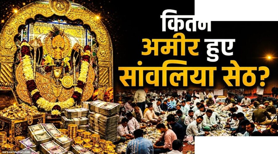 सांवलिया सेठ मंदिर: 337 करोड़ का चढ़ावा, 34 साल का रिकॉर्ड टूटा