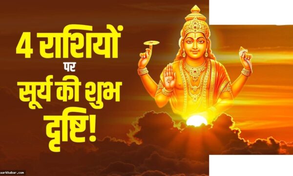 सूर्य वृषभ राशि गोचर: 4 राशियों की होगी तगड़ी कमाई