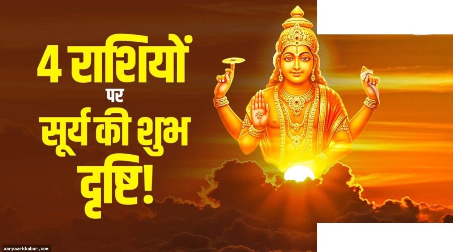 सूर्य वृषभ राशि गोचर: 4 राशियों की होगी तगड़ी कमाई