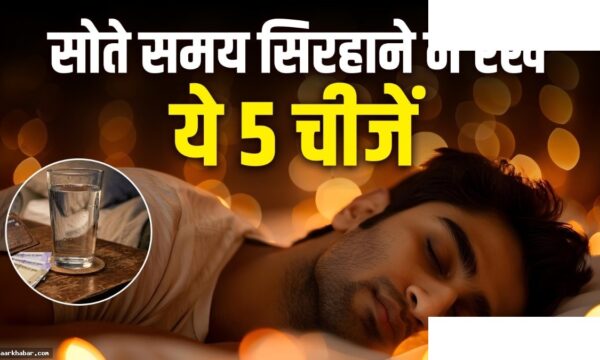 सोते समय सिरहाने न रखें ये 4 चीजें, बैंक खाता रहेगा खाली