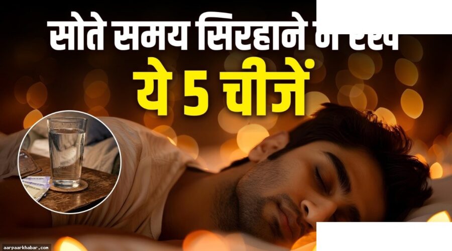 सोते समय सिरहाने न रखें ये 4 चीजें, बैंक खाता रहेगा खाली