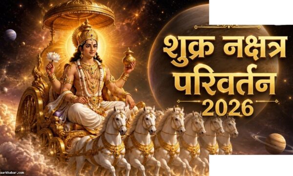 शुक्र आर्द्र नक्षत्र में एंट्री, इन 4 राशियों की बदलेगी किस्मत