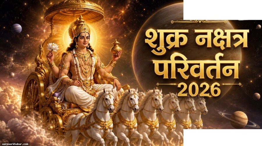 शुक्र आर्द्र नक्षत्र में एंट्री, इन 4 राशियों की बदलेगी किस्मत