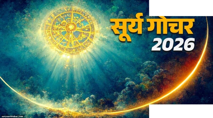 सूर्य कृत्तिका नक्षत्र गोचर, 4 राशियों को धन