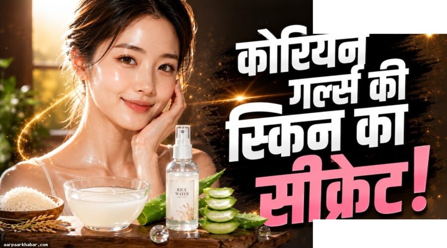 40 की उम्र में जवान दिखें कोरियन ब्यूटी से