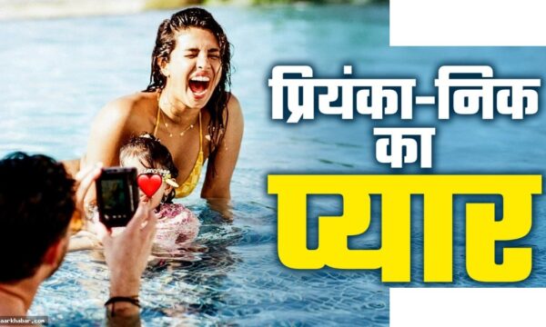 43 की प्रियंका चोपड़ा बिकिनी में पूल में उतरीं, निक जोनास का रोमांटिक कमेंट